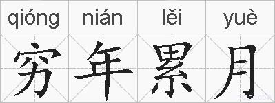 穷年累月的拼音