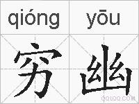 穷幽的拼音