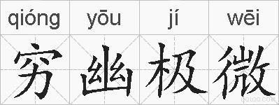 穷幽极微的拼音