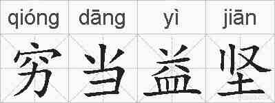穷当益坚的拼音