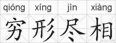 穷形尽相的拼音