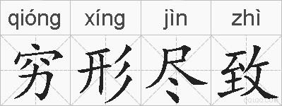 穷形尽致的拼音