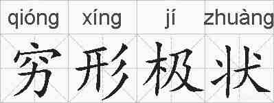 穷形极状的拼音