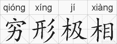 穷形极相的拼音