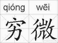穷微的拼音
