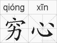 穷心的拼音