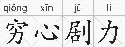 穷心剧力的拼音