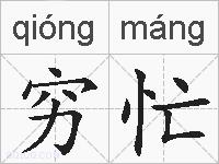穷忙的拼音