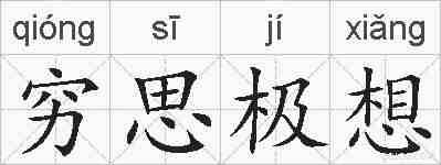 穷思极想的拼音