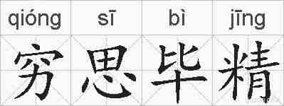 穷思毕精的拼音