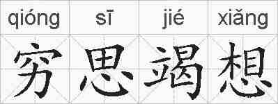 穷思竭想的拼音
