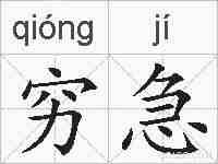 穷急的拼音