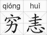 穷恚的拼音