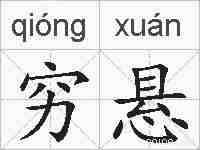 穷悬的拼音