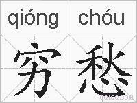 穷愁的拼音