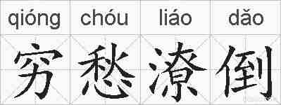 穷愁潦倒的拼音