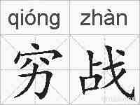 穷战的拼音