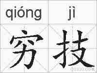 穷技的拼音