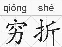 穷折的拼音