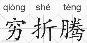 穷折腾的拼音