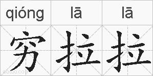 穷拉拉的拼音