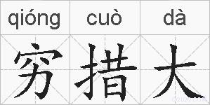 穷措大的拼音