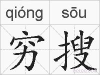 穷搜的拼音