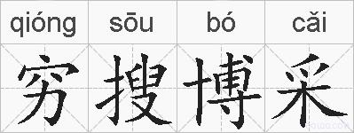 穷搜博采的拼音