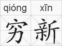 穷新的拼音
