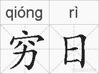 穷日的拼音
