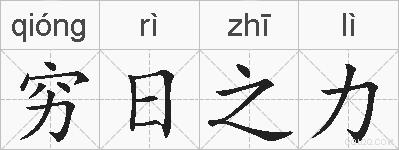 穷日之力的拼音