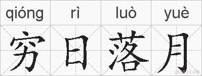 穷日落月的拼音