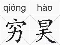 穷昊的拼音