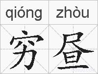 穷昼的拼音