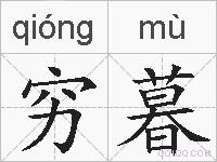 穷暮的拼音