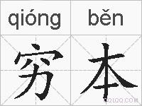 穷本的拼音