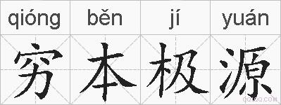 穷本极源的拼音
