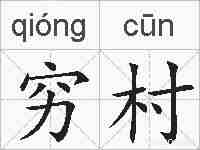 穷村的拼音