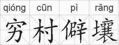穷村僻壤的拼音