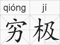 穷极的拼音