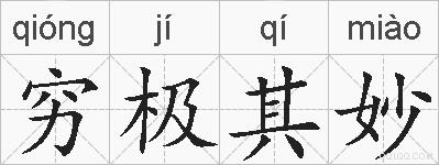 穷极其妙的拼音
