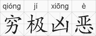 穷极凶恶的拼音