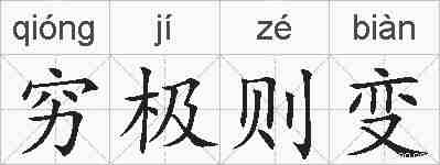 穷极则变的拼音