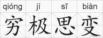 穷极思变的拼音