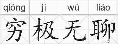 穷极无聊的拼音