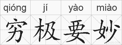 穷极要妙的拼音