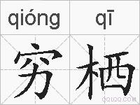 穷栖的拼音