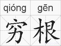 穷根的拼音