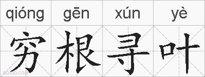 穷根寻叶的拼音