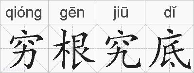 穷根究底的拼音